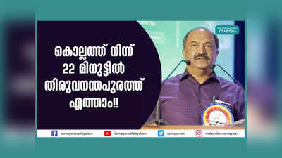 കൊല്ലത്ത് നിന്ന് 22 മിനുട്ടില്‍ തിരുവനന്തപുരത്ത് എത്താം!! കെ റെയിലിന്റെ ​ഗുണങ്ങൾ ഇതൊക്കെ... വീഡിയോ കാണാം