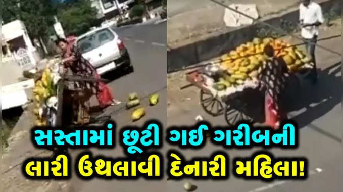 સસ્તામાં છૂટી ગઈ ગરીબની લારી ઉથલાવી દેનારી મહિલા! 