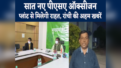 Jharkhand News: 7 नये पीएसए ऑक्सीजन प्लांट से मिलेगी राहत, देखिए राजधानी रांची की 5 अहम खबरें