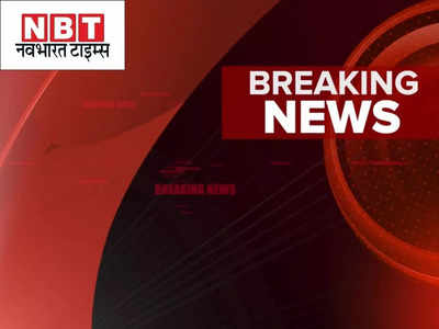 Bihar Jharkhand News Live : बगहा में आग लगने से 25 घर जलकर राख, देखिए ब्रेकिंग न्यूज एक क्लिक पर