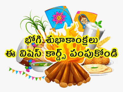 Happy Bhogi: భోగి శుభాకాంక్షలు.. ఈ విషెస్ కార్డ్స్ పంపుకోండి