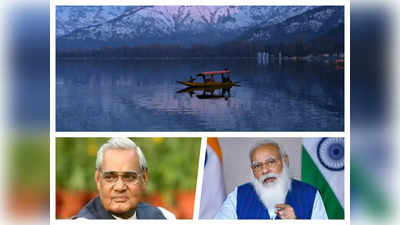 Modi Kashmir Policy : इंसानियत, जम्हूरियत.... तो क्या कश्मीर पर अटल से बेहतर है मोदी का रास्ता?