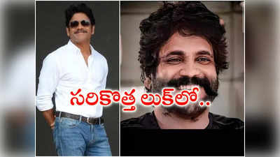 Akkineni Nagarjuna : ఇది వ‌ర‌కు ఎన్న‌డూ క‌నిపించ‌ని స‌రికొత్త లుక్‌లో నాగార్జున‌.. ‘ఘోస్ట్’ కోసం కొత్త ప్ర‌య‌త్నం 