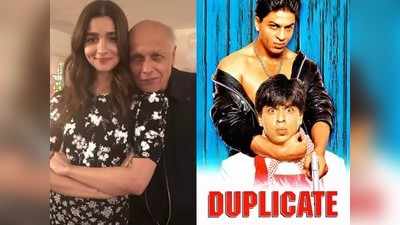 शाहरुख खानचा सुपरहिट चित्रपट डुप्लिकेटशी आलिया भट्टचं आहे खास कनेक्शन