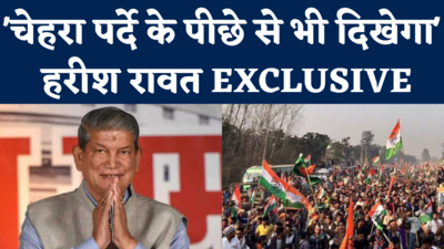 Harish Rawat Interview: चेहरा पर्दे के पीछे से भी दिखेगा...उत्तराखंड में सीएम फेस पर रावत ने इशारे में सब कह दिया!