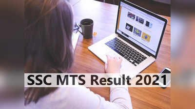 SSC MTS Result 2021: एसएससी एमटीएस टीयर 1 रिजल्ट का इंतजार जारी, जानें कैसे कर सकेंगे चेक