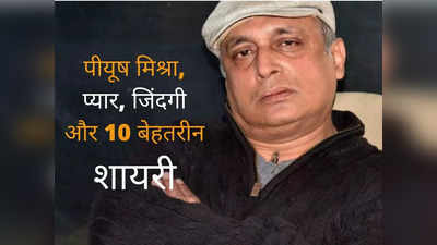 Piyush Mishra Birthday: पीयूष मिश्रा की वो 10 बेहतरीन शायरी, जिसने आम जिंदगी को अल्‍फाज दिए