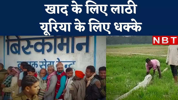 Darbhanga News : दरभंगा में पहले खाद के लिए खाई पुलिस की लाठी, अब यूरिया के लिए धक्के खा रहे किसान