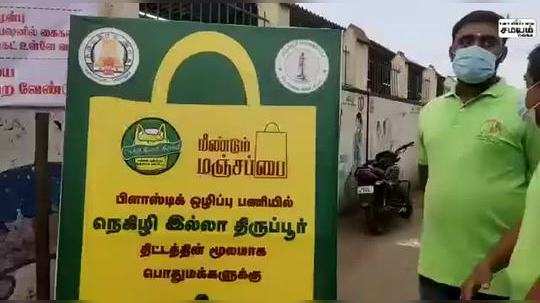 திருப்பூர் சந்தைக்கு வந்த மக்களுக்கு துணிப்பை ; மாநகராட்சி கமிஷனரின் விழிப்புணர்வு!