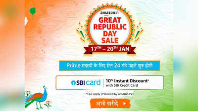 Amazon Republic Day Sale: करें कम पैसों में बंपर शॉपिंग, शुरू होने जा रहा है Amazon रिपब्लिक डे सेल