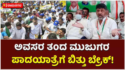 ಮೇಕೆದಾಟು ಪಾದಯಾತ್ರೆ ಮೊಟಕು: ಮತ್ತೆ ಸಿಗೋಣ ಎಂದ ಕೈ ನಾಯಕರು!