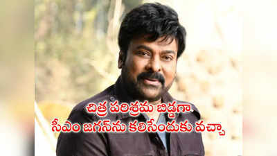 Chiranjeevi : సీఎం ఆహ్వానం మేరకు సినీ పరిశ్రమ పెద్దగా వచ్చాను : చిరంజీవి