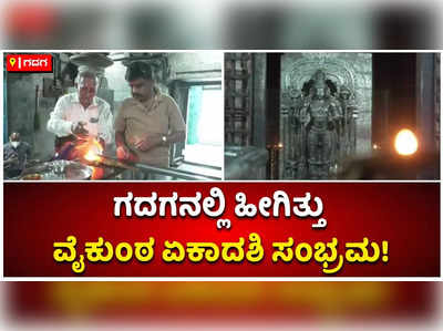 ವೈಕುಂಠ ಏಕಾದಶಿ ಹಿನ್ನಲೆ ಗದಗನ ವೀರನಾರಾಯಣ ದೇವಸ್ಥಾನಕ್ಕೆ ಭಕ್ತರ ದಂಡು!