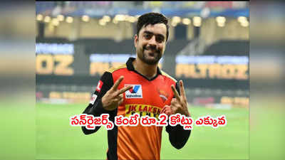 Rashid Khanపై కన్నేసిన అహ్మదాబాద్.. SRH కంటే రూ.2 కోట్లు ఎక్కువ