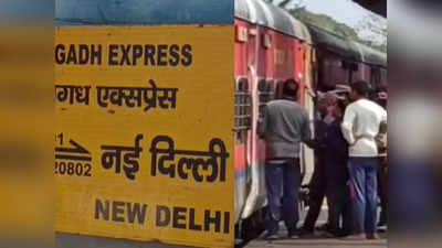 Patna News : बर्निंग ट्रेन बनने से बची दिल्ली से पटना आ रही मगध एक्सप्रेस, जनरल बोगी में आग से मचा हड़कंप
