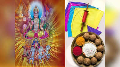 Makar Sankranti Remedies संक्रांतीच्या दिवशी सूर्य आणि शनी देवाला प्रसन्न करण्याचे व आर्थिक अडचणी दूर करण्यासाठीचे उपाय 