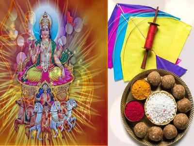 Makar Sankranti Remedies संक्रांतीच्या दिवशी सूर्य आणि शनी देवाला प्रसन्न करण्याचे व आर्थिक अडचणी दूर करण्यासाठीचे उपाय 