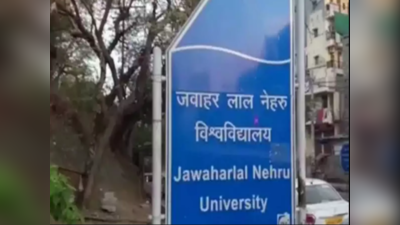 নিজস্ব প্রবেশিকা পরীক্ষা নয়, JNU-তে ভর্তি এবার থেকে CUCET-এর মাধ্যমে