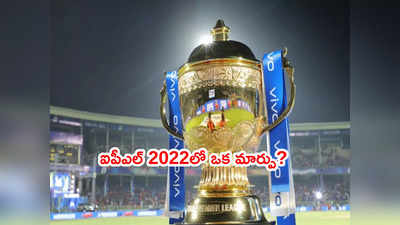 IPL 2022 షెడ్యూల్‌లో మార్పు.. ఈసారి దక్షిణాఫ్రికాలో టోర్నీ?