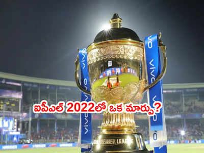 IPL 2022 షెడ్యూల్‌లో మార్పు.. ఈసారి దక్షిణాఫ్రికాలో టోర్నీ?