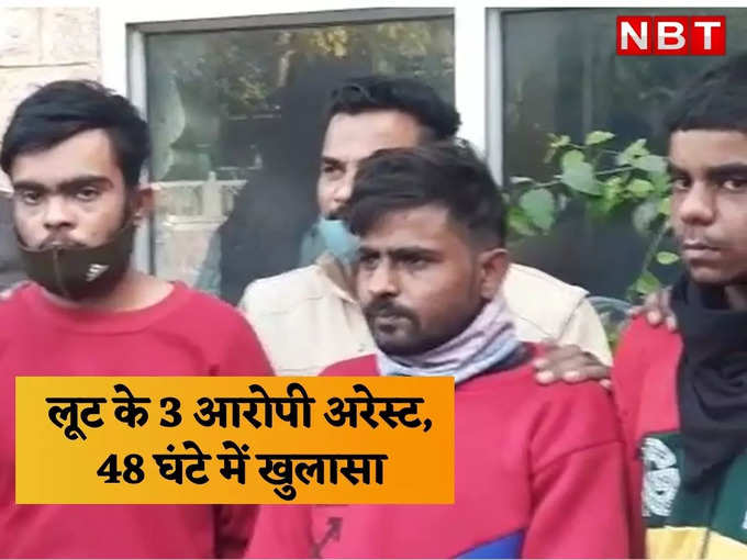 ​व्यापारी से लाखों रुपए के सोने के जेवरात लूटने वाले तीन बदमाश गिरफ्तार, 48 घंटे में खुलासा