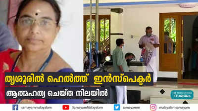 തൃശൂരിൽ ഹെൽത്ത്  ഇൻസ്പെക്ടർ ആത്മഹത്യ ചെയ്ത നിലയിൽ