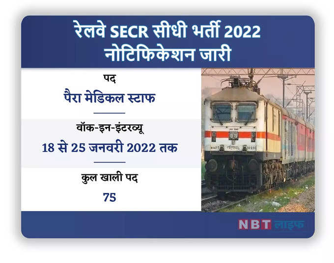 रेलवे SECR सीधी भर्ती 2022 नोटिफिकेशन जारी