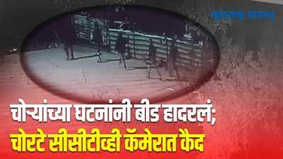 बीडमध्ये चोरट्यांचा धुमाकूळ; मारहाण करत कुटुंबाला लुटण्याच्या घटना सुरुच