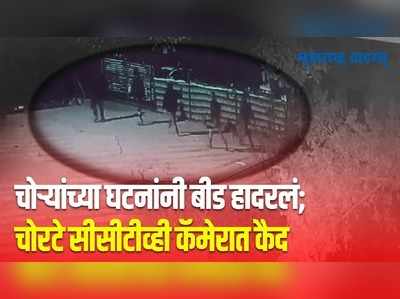 बीडमध्ये चोरट्यांचा धुमाकूळ; मारहाण करत कुटुंबाला लुटण्याच्या घटना सुरुच