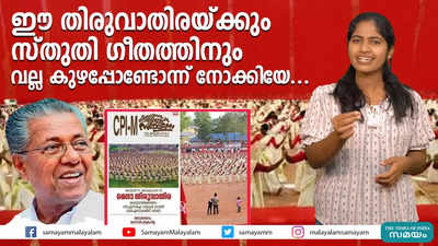 ഈ തിരുവാതിരയ്ക്കും സ്തുതി ഗീതത്തിനും വല്ല കുഴപ്പോണ്ടോന്ന് നോക്കിയേ...