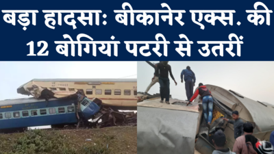 Bikaner Guwahati Express Train Accident: Jalpaiguri में बीकानेर एक्सप्रेस पटरी से उतरी, 3 की मौत, कई घायल