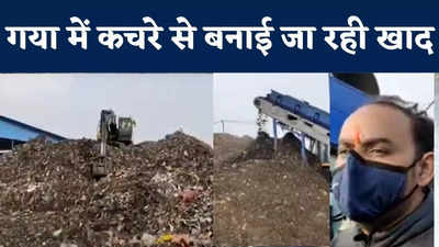 Gaya News : गया में कूड़े-कचरे से बनाई जा रही खाद, जल्द ही ईंट और रस्सी भी तैयार करने की योजना