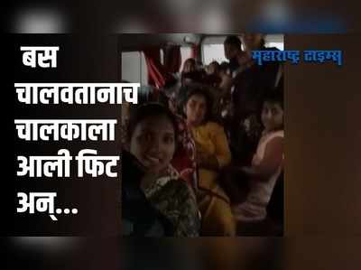 धावत्या बसमध्ये चालकाला आली फिट, पुढे काय झालं पाहाच !