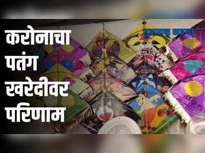 अहमदनगरमध्ये पतंग खरेदीसाठी ग्राहकांची बागड पट्टीला पसंती