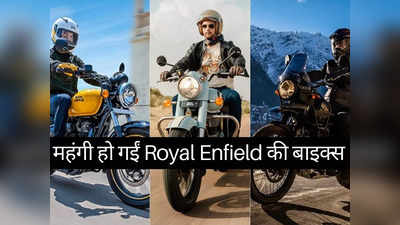 बुरी खबर! महंगी हो गईं Royal Enfield की ये 3 धांसू बाइक्स, खरीदने से पहले जान लें नई कीमतें