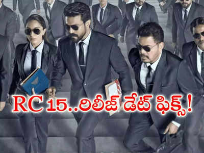 RC 15 రిలీజ్ డేట్‌పై నిర్మాత క్లారిటీ.. అప్పుడే సీటు రిజ‌ర్వ్ చేసేసుకున్న‌ దిల్‌రాజు!