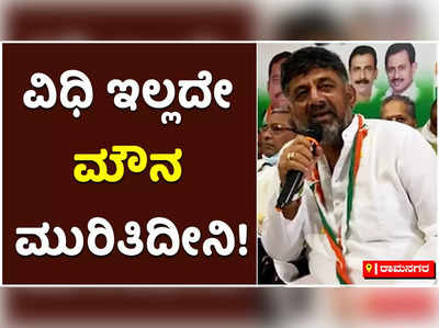 ನಾನು ಮೂರು ದಿನ ಮೌನ ಎಂದಿದ್ದೆ! ವಿಧಿ ಇಲ್ಲದೇ ಮೌನ ಮುರಿಬೇಕಾದ ಪರಿಸ್ಥಿತಿ ಬಂದಿದೆ: ಡಿಕೆ ಶಿವಕುಮಾರ್‌