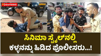 ಸಿನಿಮಾ ಸ್ಟೈಲ್‌ನಲ್ಲಿ ಕಳ್ಳನನ್ನು ಹಿಡಿದ ಮಂಗಳೂರು ಪೊಲೀಸರು‌...! ಸುಮಾರು ಒಂದು ಕಿಮೀ ಚೇಸ್‌ ಮಾಡಿ ಮೊಬೈಲ್‌ ಕಳ್ಳನ ಬಂಧನ