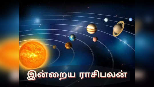 இன்றைய ராசிபலன் (15 ஜனவரி 2022)