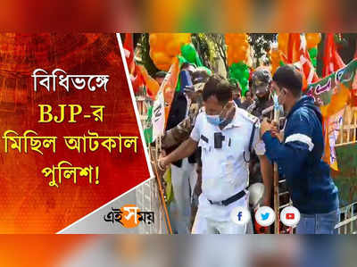 বিধিভঙ্গে BJP-র মিছিল আটকাল পুলিশ!