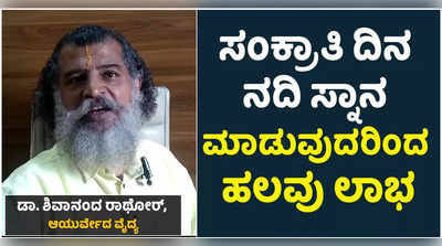 ಸಂಕ್ರಾಂತಿ ದಿನ ನದಿ ಸ್ನಾನಕ್ಕೆ ಇದೆ ಭಾರೀ ಮಹತ್ವ: ಈ ದಿನ ಸಂಪತ್ತು ವೃಧ್ದಿಗೆ ಏನು ಮಾಡಬೇಕು?