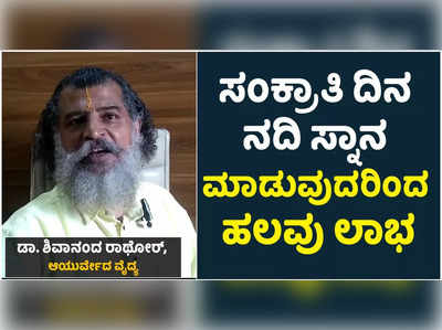 ಸಂಕ್ರಾಂತಿ ದಿನ ನದಿ ಸ್ನಾನಕ್ಕೆ ಇದೆ ಭಾರೀ ಮಹತ್ವ: ಈ ದಿನ ಸಂಪತ್ತು ವೃಧ್ದಿಗೆ ಏನು ಮಾಡಬೇಕು?