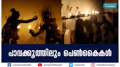 പാവക്കൂത്തിലും പെണ്‍കൈകള്‍