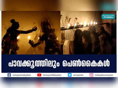 പാവക്കൂത്തിലും പെണ്‍കൈകള്‍