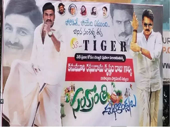 రఘురామ ఫ్లెక్సీ