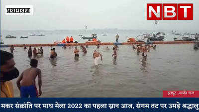 Magh Mela 2022: मकर संक्रांति पर संगम में श्रद्धालुओं का रेला, देखें वीड‍ियो