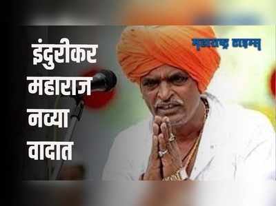 इंदुरीकर महाराजांचा किर्तनातून अंधश्रद्धा पसरवण्याचा प्रयत्न; तृप्ती देसाईंनी केला आरोप