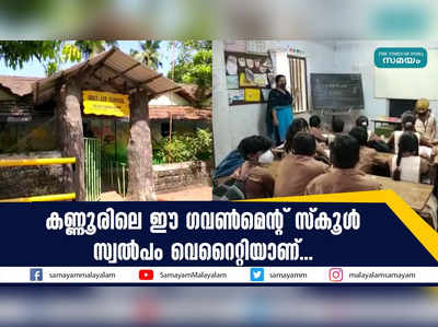 കണ്ണൂരിലെ ഈ ഗവൺമെന്റ് സ്കൂൾ സ്വൽപം വെറൈറ്റിയാണ്...