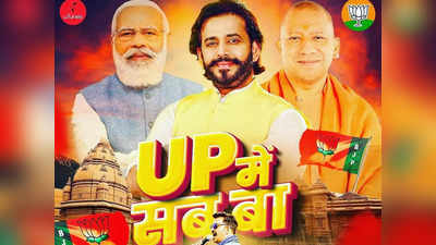 UP Election 2022: भाजपा और CM योगी के लिए रवि किशन ने गाया रैप, UP में सब बा का टीजर रिलीज