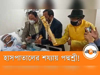 হাসপাতালের শয্যাতেই পদ্মশ্রী পেলেন নারায়ণ দেবনাথ!